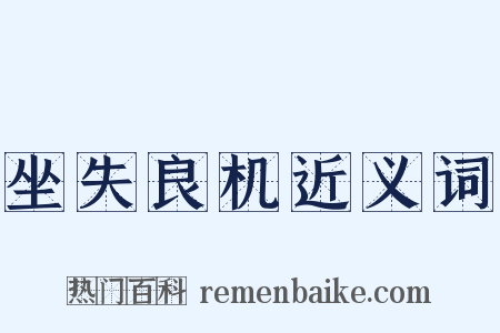 坐失良机近义词是什么意思的图片